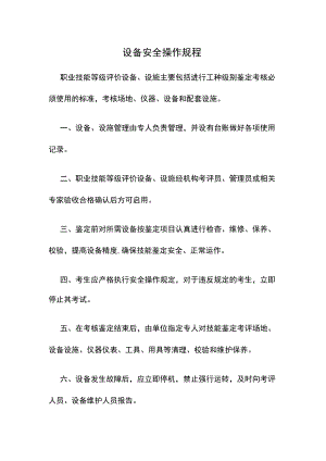 设备安全操作规程.docx