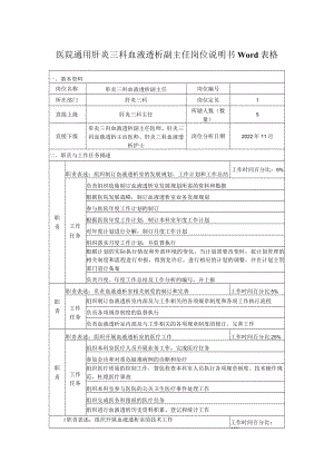 医院通用肝炎三科血液透析副主任岗位说明书Word表格.docx