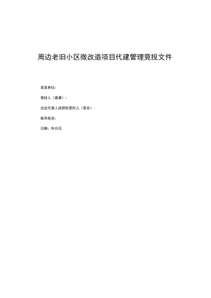 周边老旧小区微改造项目代建管理竞投文件.docx