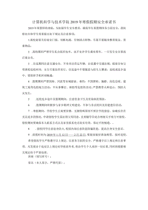 计算机科学与技术学院2019年寒假假期安全承诺书.docx