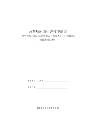 公共场所卫生许可申请表.docx