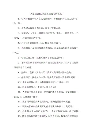 人家过暑假,我过医院的心情说说.docx