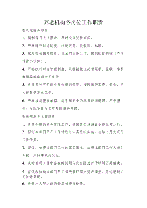 养老机构各岗位工作职责.docx