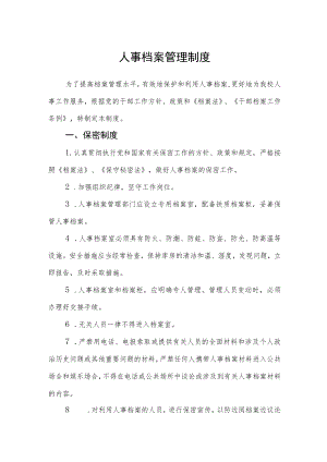 人事档案管理制度.docx