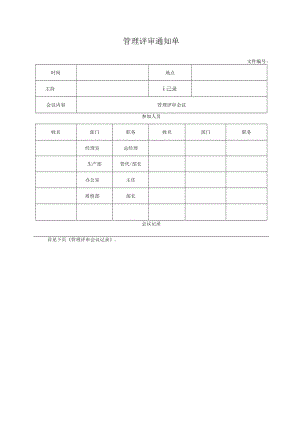 管理评审通知单.docx