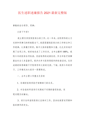 医生述职述廉报告2021最新完整版.docx