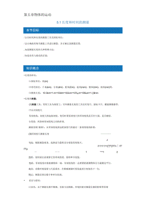 第五章物体的运动1长度和时间的测量.docx