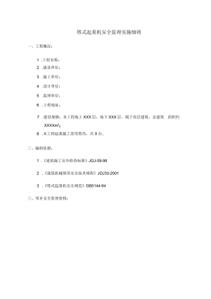 塔吊监理实施细则.docx