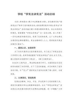 学校“学宪法讲宪法”活动总结范文3篇.docx