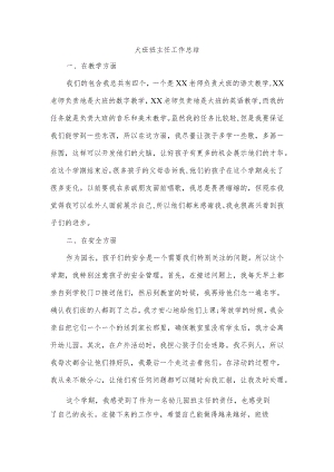 大班班主任工作总结.docx