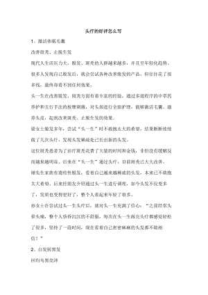 头疗的好评怎么写.docx