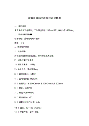 蓄电池电动平板车技术规格书.docx