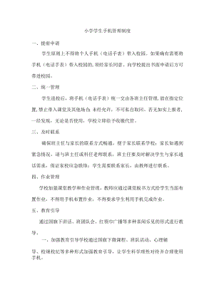 城区小学手机管理制度（合编4份）.docx