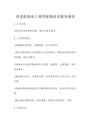 养老机构床上使用便器技术服务规范.docx