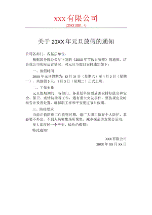 元旦放假通知红头文件.docx