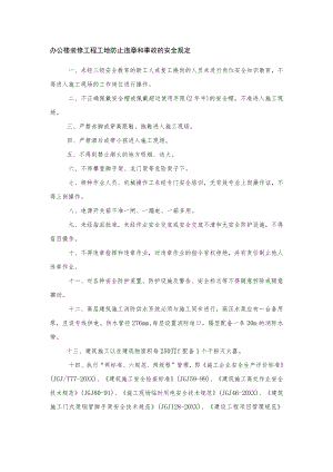 办公楼装修工程工地防止违章和事故的安全规定.docx
