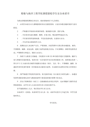 船舶与海洋工程学院暑假留校学生安全承诺书.docx