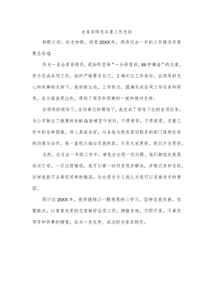 仓库采购员年度工作总结.docx
