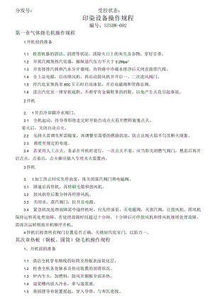 印染设备操作规程（21页）.docx