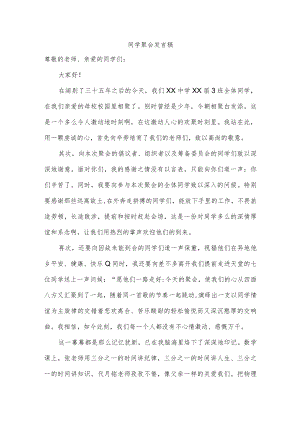 同学聚会发言稿.docx