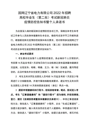 国网辽宁省电力有限公司2022年招聘高校毕业生第二批考试新冠肺炎疫情防控告知书暨个人承诺书.docx