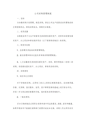 公司采购管理制度.docx
