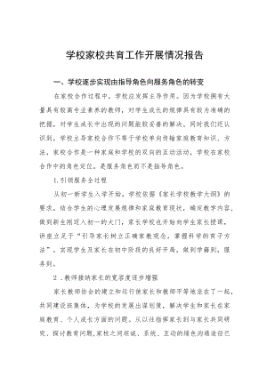 学校家校共育工作开展情况报告精选.docx