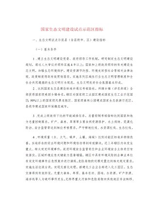 国家生态文明建设试点示范区指标.docx