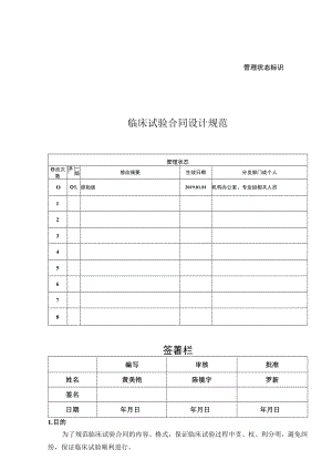 管理状态标识临床试验合同设计规范.docx
