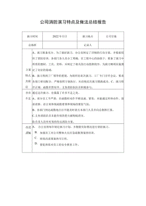 公司消防演习特点及做法总结报告.docx