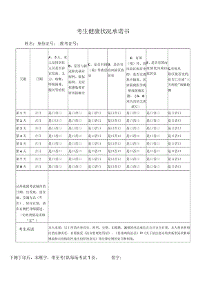 考生健康状况承诺书.docx