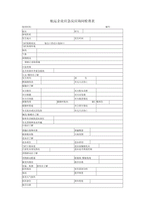 航运企业应急反应询问检查表.docx