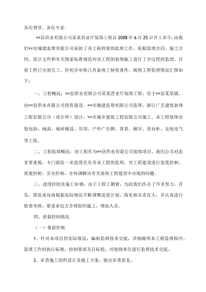 营业厅装饰工程竣工验收汇报监理评估报告.docx