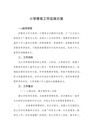 精选小学德育工作实施方案最新合集.docx