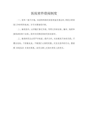医院密件借阅制度.docx