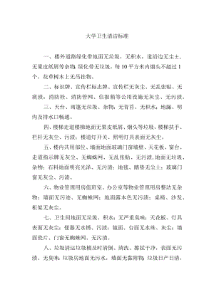 大学卫生清洁标准.docx