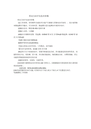 胃动力治疗仪技术参数.docx