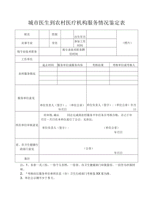 城市医生到农村医疗机构服务情况鉴定表（模板）.docx