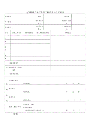 电气照明安装子分部工程质量验收记录表.docx