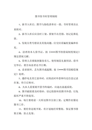 图书馆书库管理细则.docx