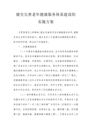 健全完善老年健康服务体系建设的实施方案4-7-16.docx