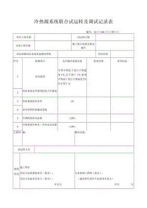 冷热源系统联合试运转及调试记录表.docx