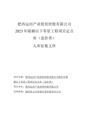 肥西运河产业投资控股有限公司2023年限额以下零星工程项目定点库造价类.docx