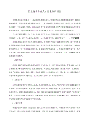 园艺技术专业人才需求分析报告.docx