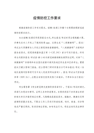 疫情防控工作要求.docx