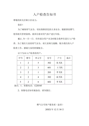 入户检查告知书.docx
