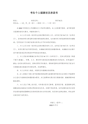 考生个人健康状况承诺书.docx