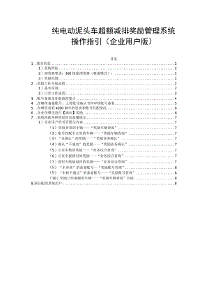 纯电动泥头车超额减排奖励管理系统操作指引企业用户版.docx