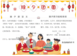 中华传统除夕年夜饭手抄报.docx