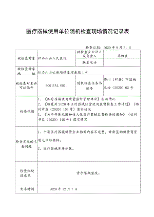 医疗器械使用单位随机检查现场情况记录表.docx